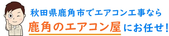 秋田県でエアコン取り付け工事なら【鹿角のエアコン屋】